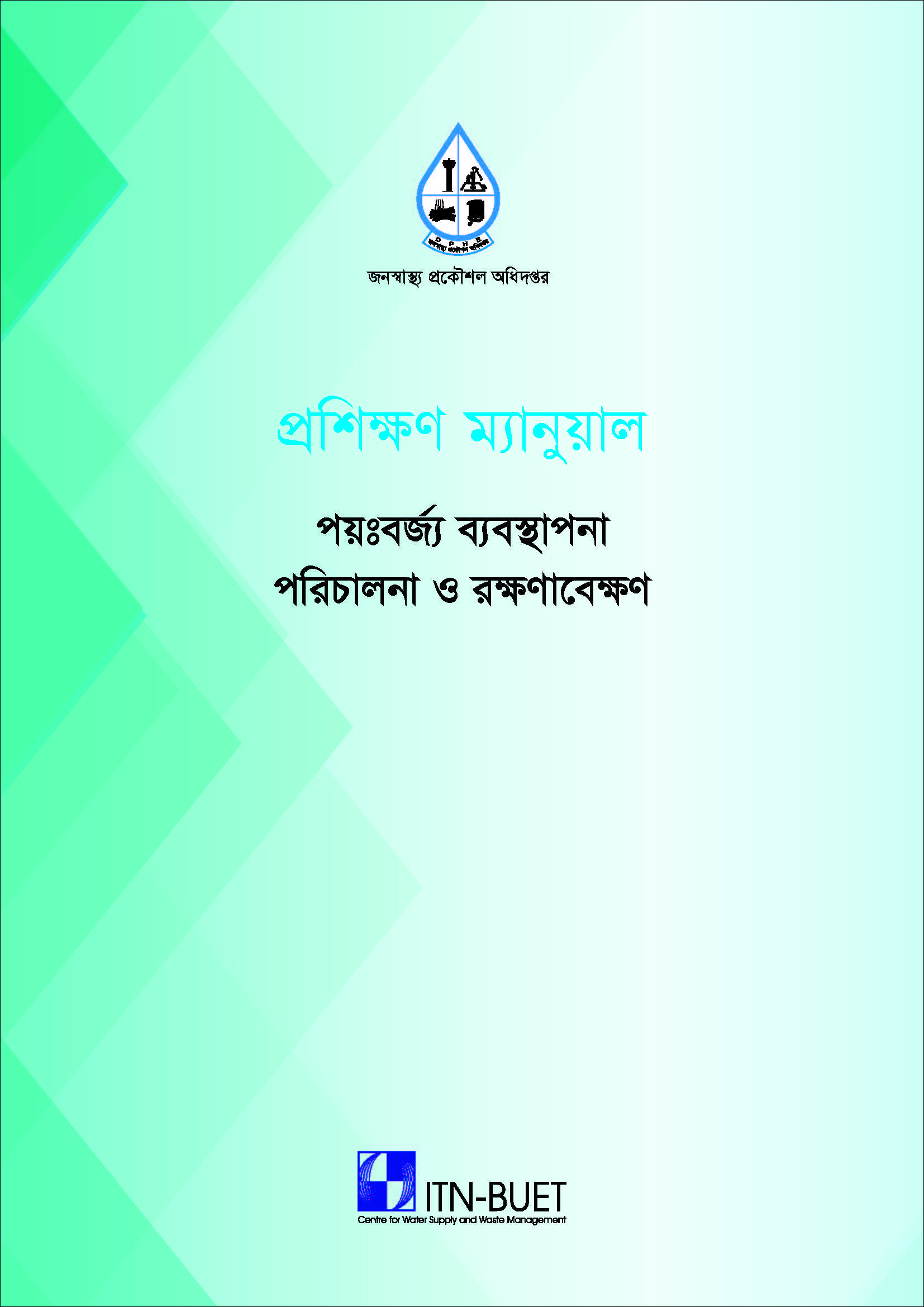 পয়ঃবর্জ্য ব্যবস্থাপনা পরিচালনা ও রক্ষণাবেক্ষণ বিষয়ক প্রশিক্ষণ ম্যানুয়াল