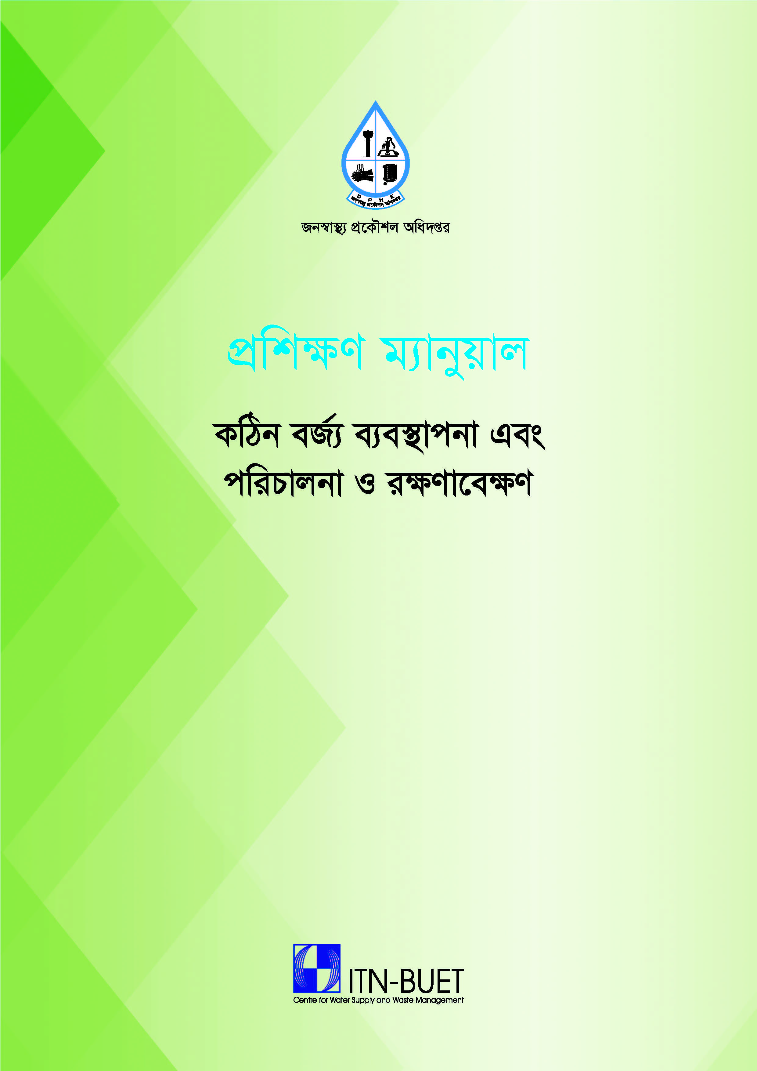 কঠিন বর্জ্য ব্যবস্থাপনা এবং পরিচালনা ও রক্ষণাবেক্ষণ বিষয়ক প্রশিক্ষণ ম্যানুয়াল