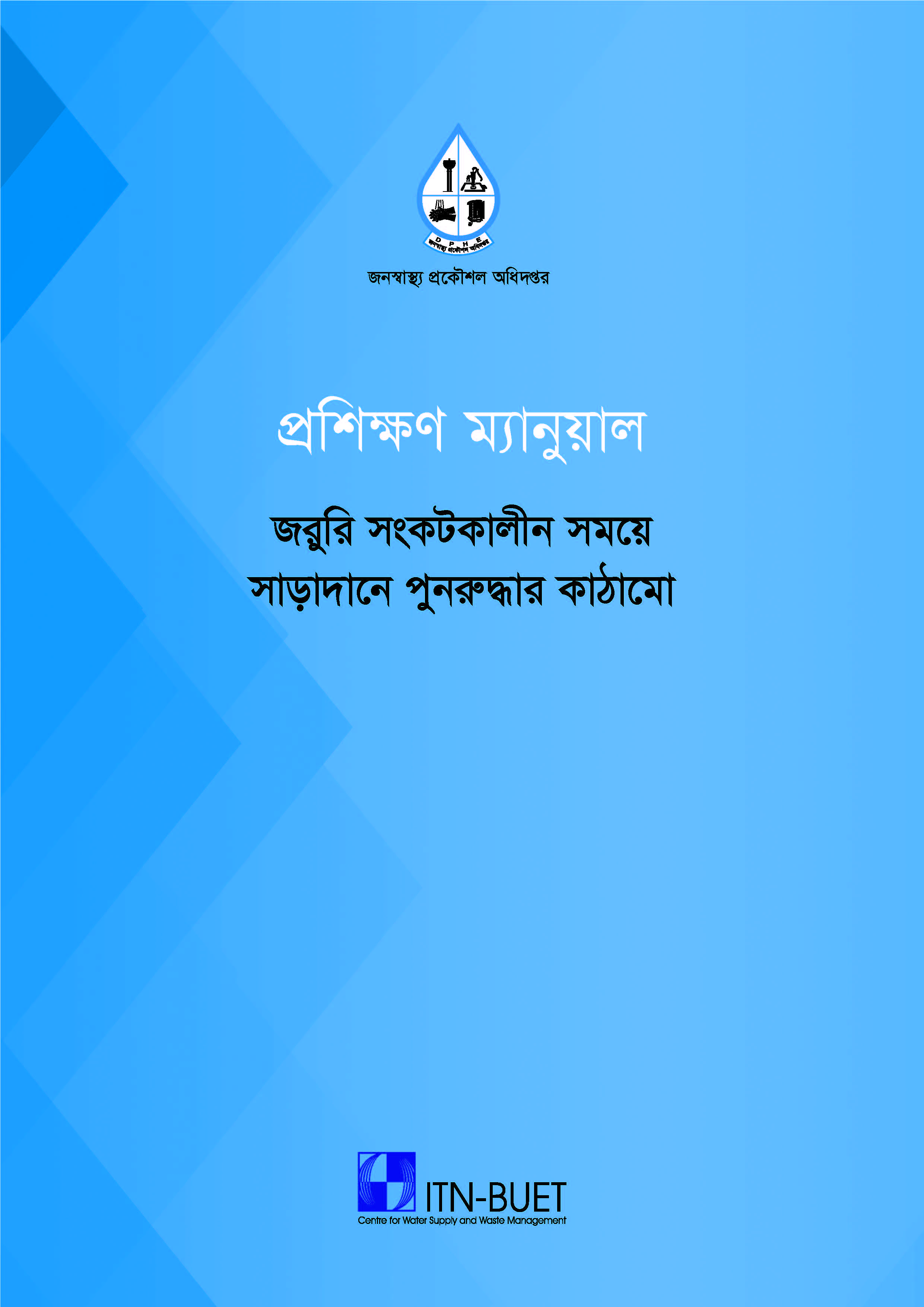 জরুরি সংকটকালীন সময়ে সাড়াদানে পুনরুদ্ধার কাঠামো বিষয়ক প্রশিক্ষণ ম্যানুয়াল