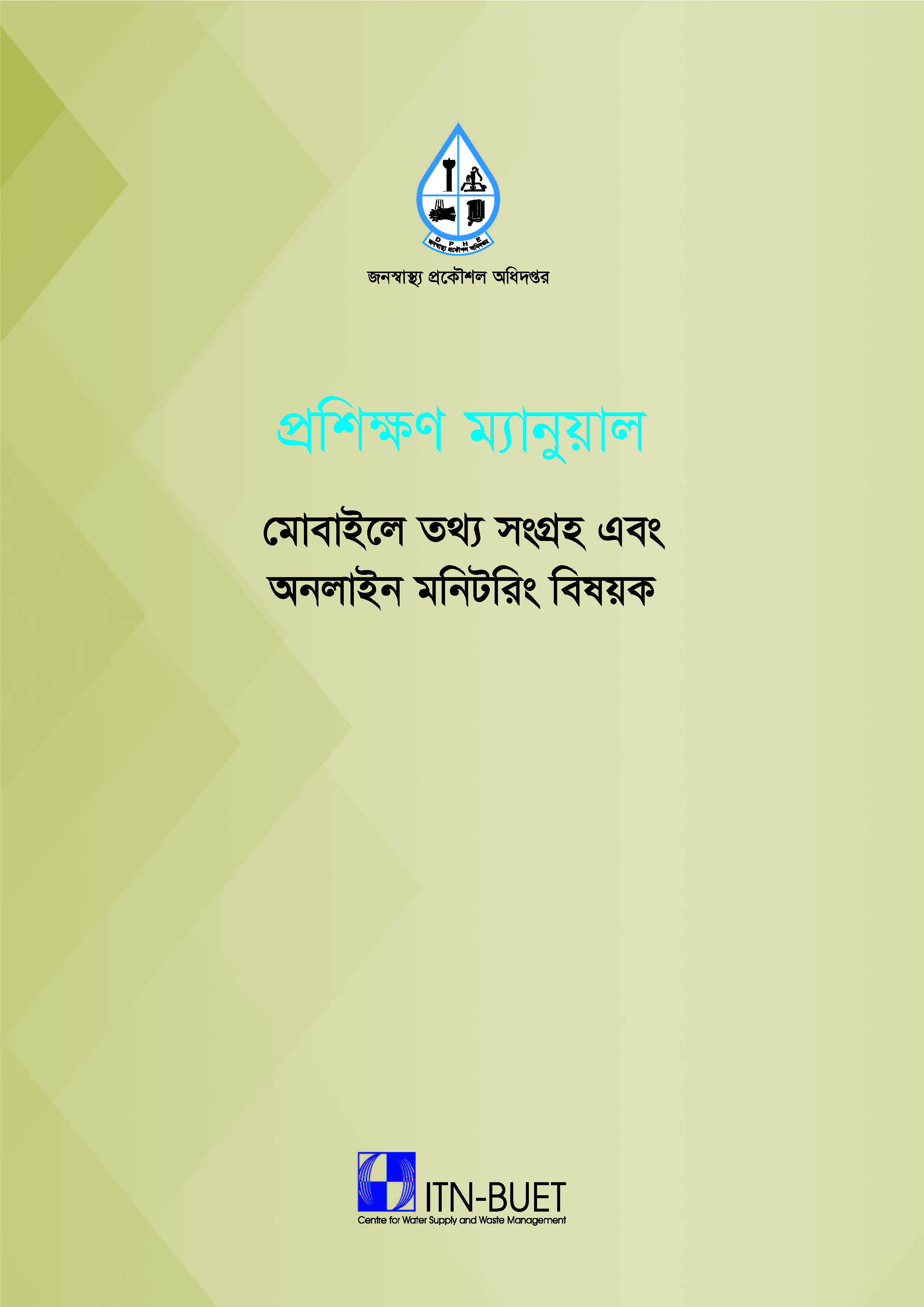 মোবাইলে তথ্য সংগ্রহ এবং অনলাইন মনিটরিং বিষয়ক প্রশিক্ষণ ম্যানুয়াল