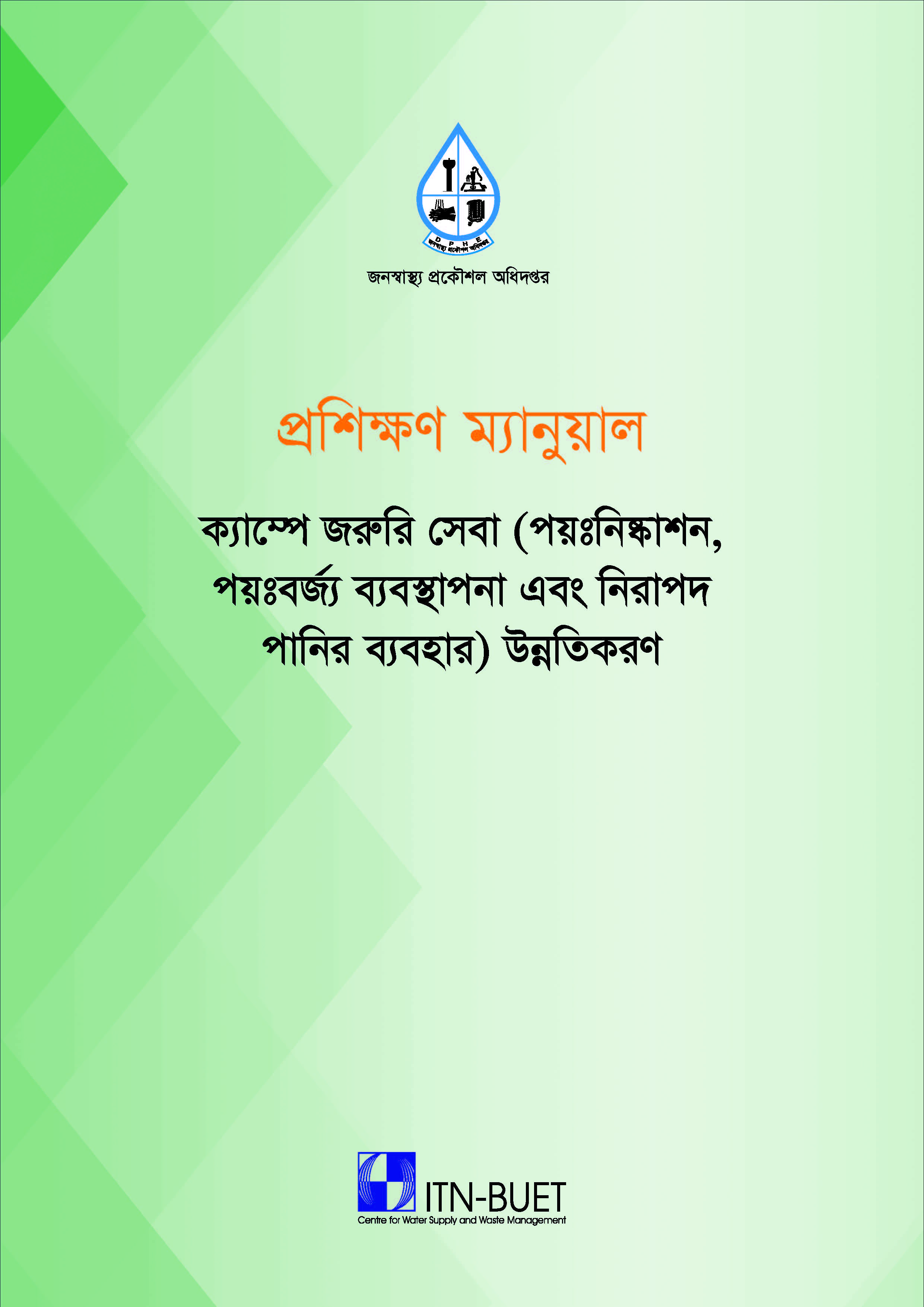 ক্যাম্পে জরুরি সেবা (পয়ঃনিষ্কাশন, পয়ঃবর্জ্য ব্যবস্থাপনা এবং নিরাপদ পানির ব্যবহার) উন্নতিকরণ বিষয়ক প্রশিক্ষণ ম্যানুয়াল