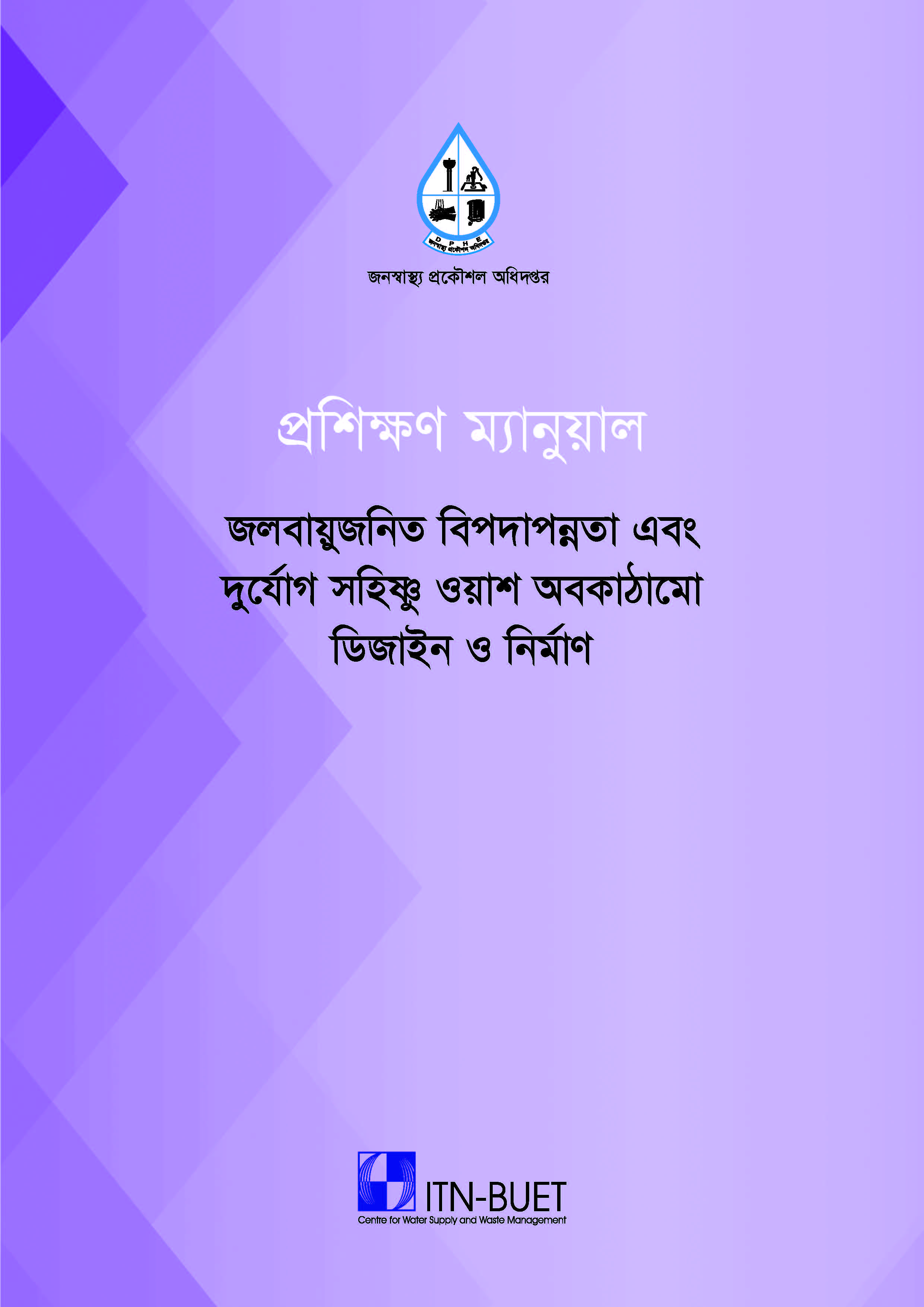 জলবায়ুজনিত বিপদাপন্নতা এবং দুর্যোগ সহিষ্ণু ওয়াশ অবকাঠামো ডিজাইন ও নির্মাণ বিষয়ক প্রশিক্ষণ ম্যানুয়াল