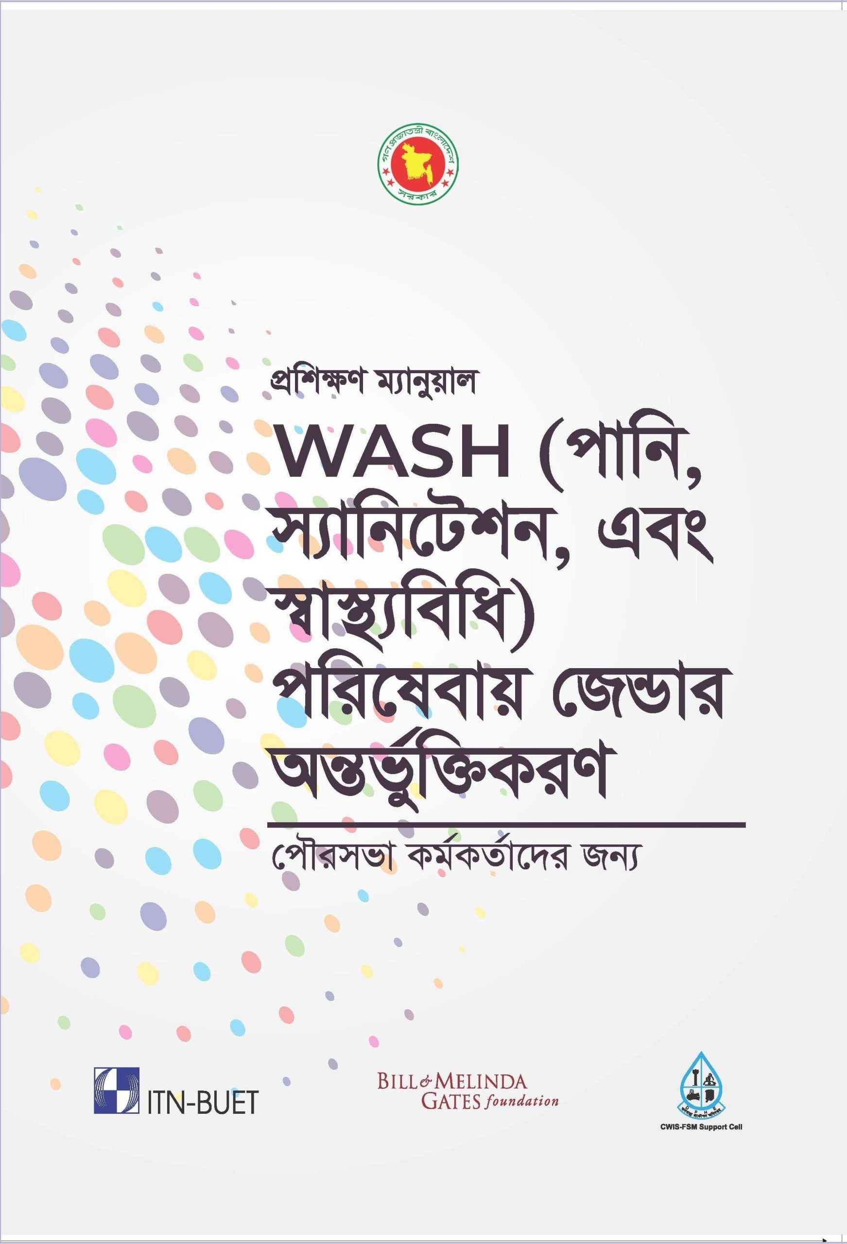 প্রশিক্ষণ ম্যানুয়াল: WASH (পানি, স্যানিটেশন, এবং স্বাস্থ্যবিধি) পরিষেবায় জেন্ডার অন্তর্ভুক্তিকরণ