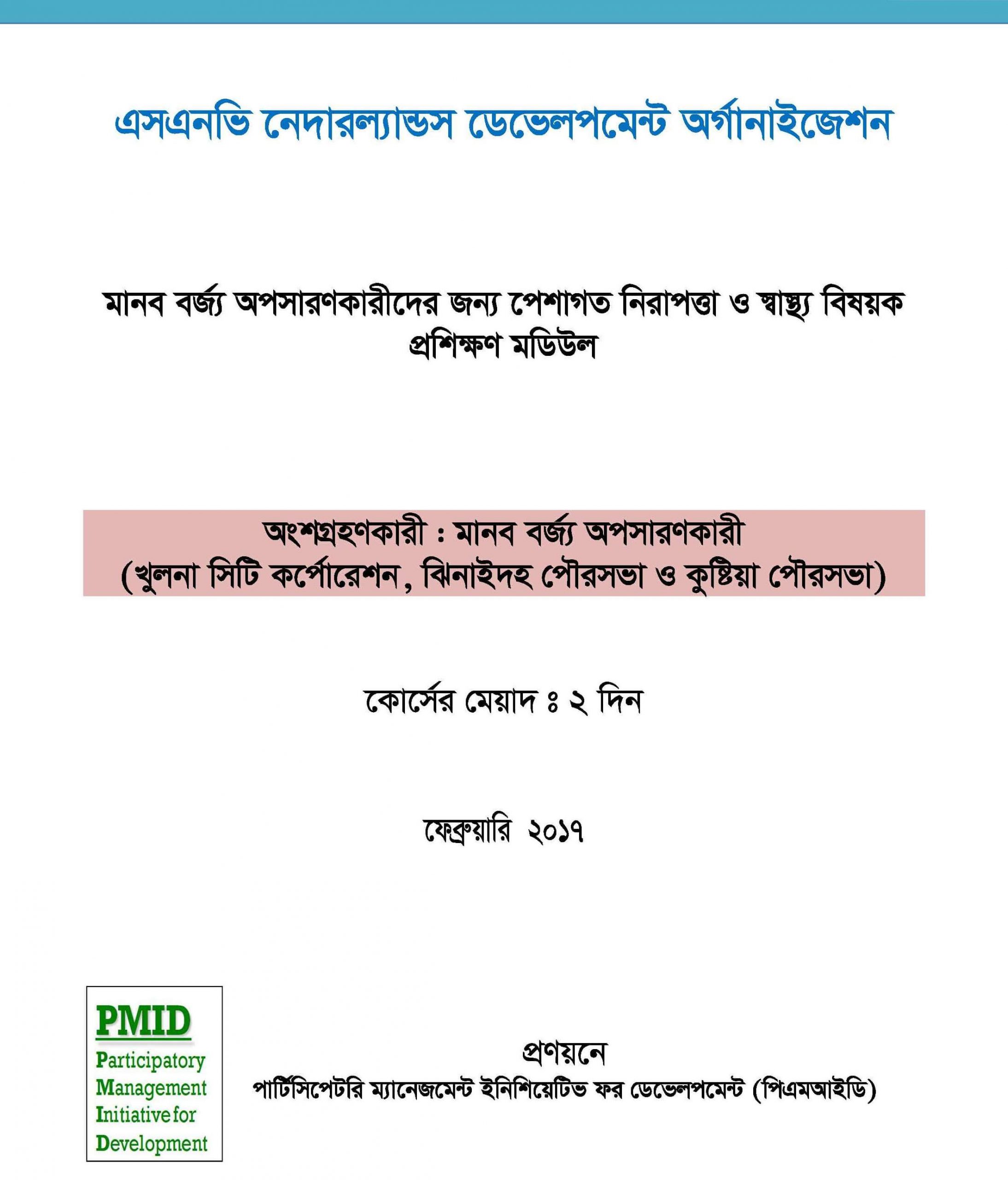 মানব বর্জ্য অপসারণকারীদের জন্য পেশাগত স্বাস্থ্য ও নিরাপত্তা বিষয়ক প্রশিক্ষণ মডিউল