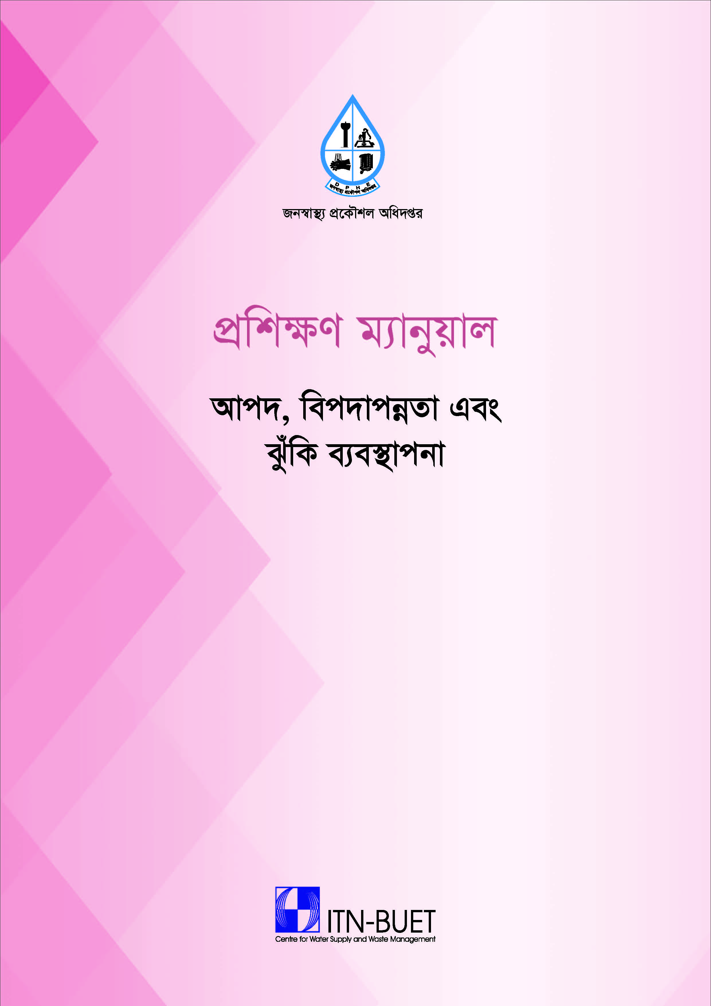 আপদ, বিপদাপন্নতা এবং ঝুঁকি ব্যবস্থাপনা বিষয়ক প্রশিক্ষণ ম্যানুয়াল