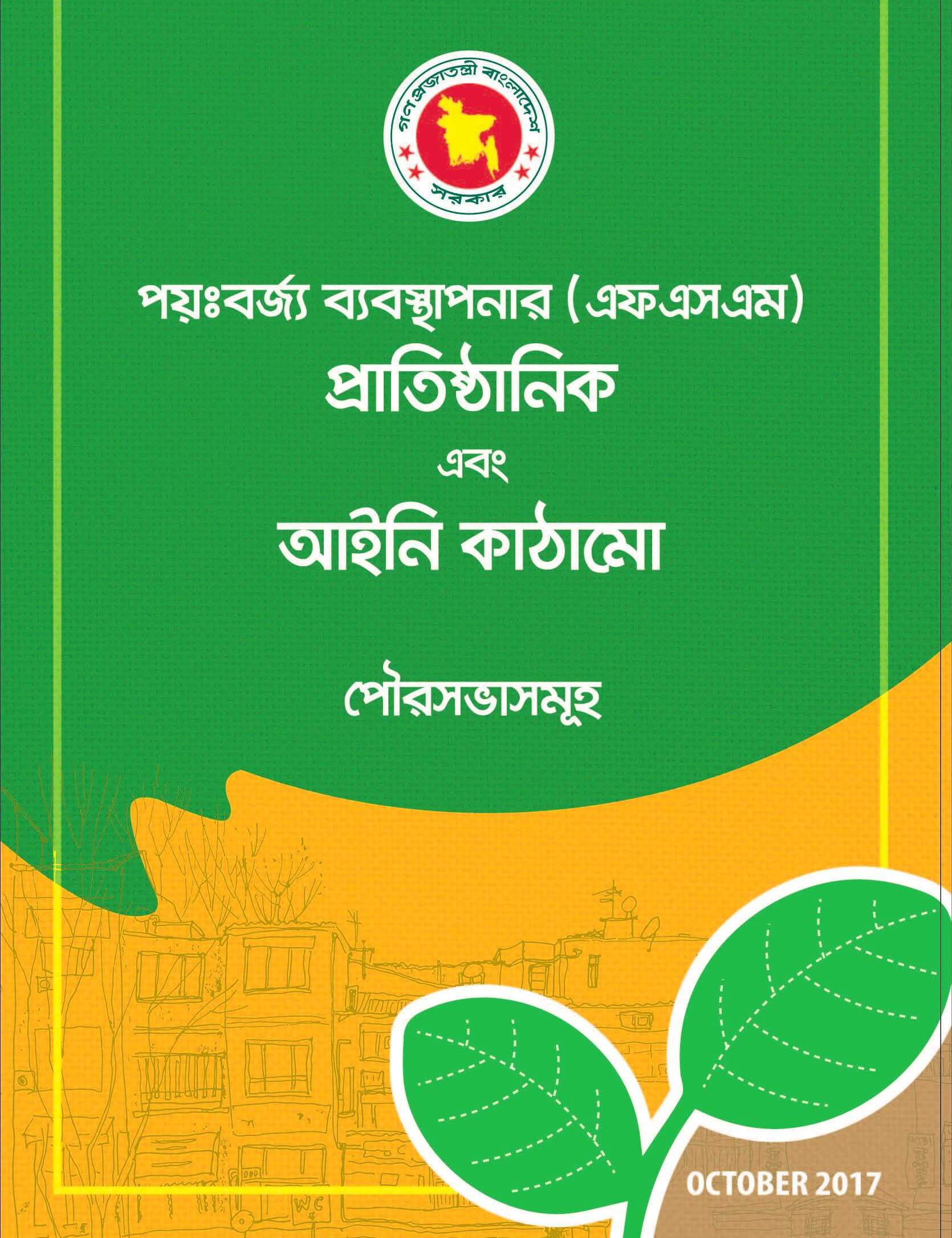 পয়ঃবর্জ্য ব্যবস্থাপনার (এফএসএম) প্রাতিষ্ঠানিক এবং আইনী কাঠামোঃ পৌরসভা