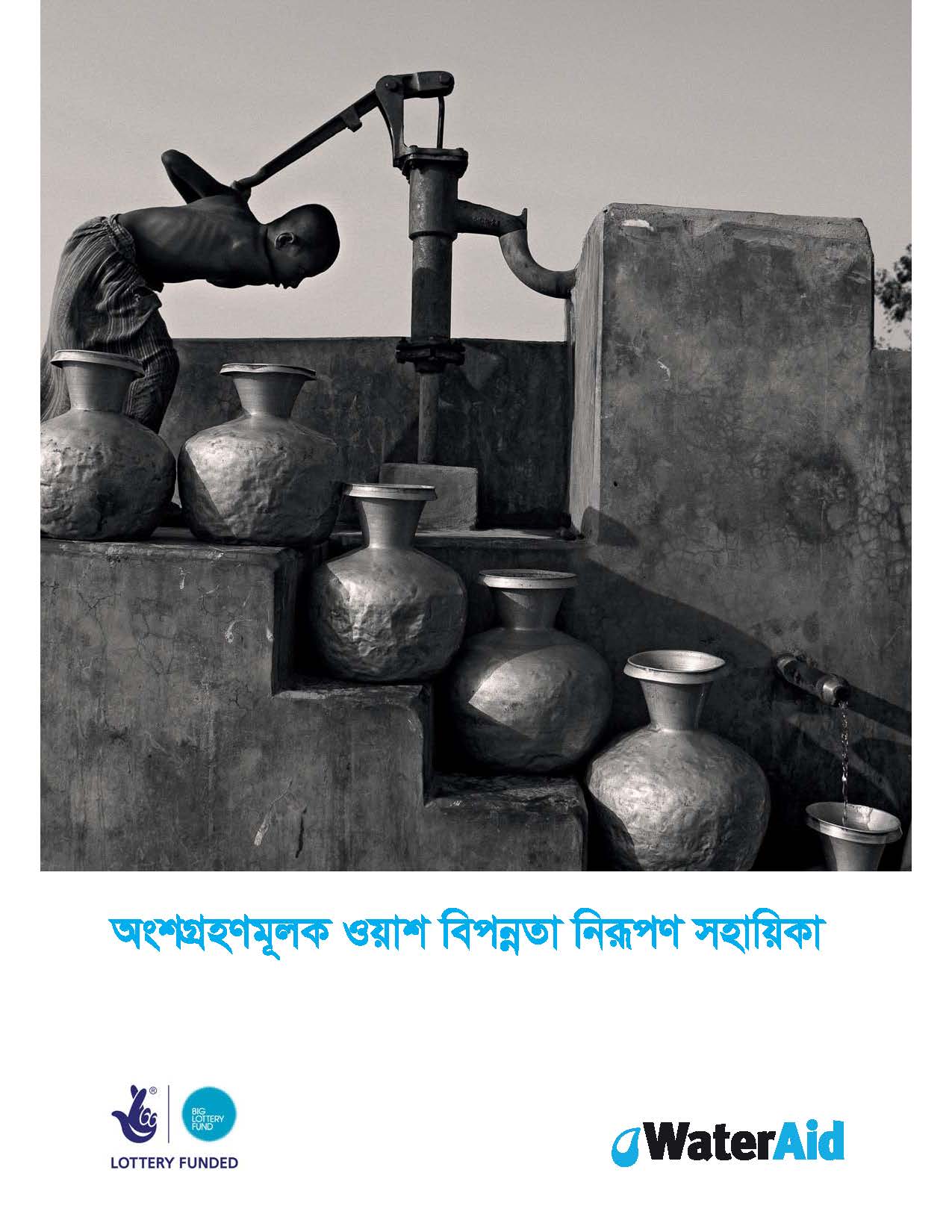 অংশগ্রহণমূলক ওয়াশ বিপন্নতা নিরূপণ সহায়িকা