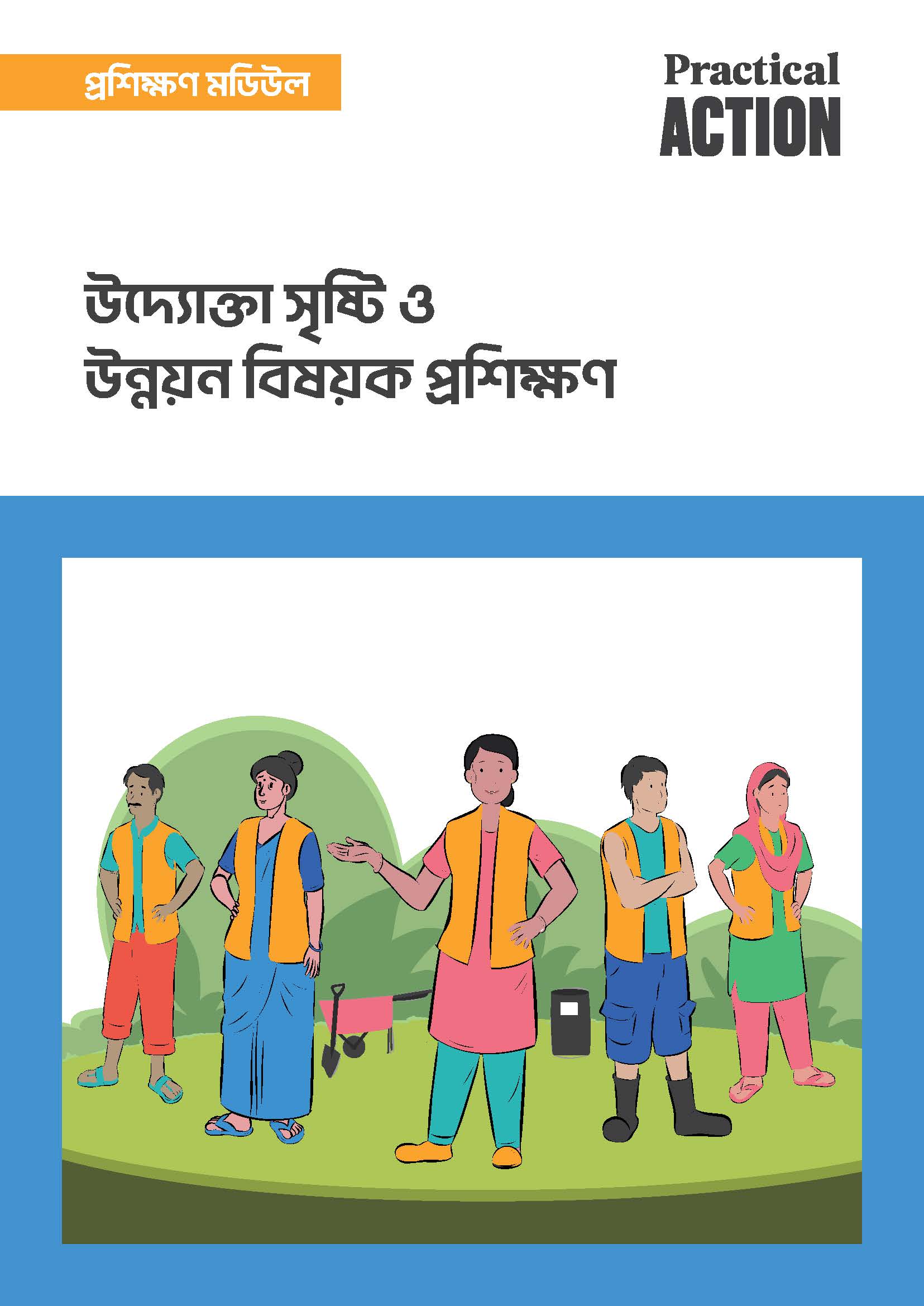 উদ্যোক্তা সৃষ্টি ও উন্নয়ন বিষয়ক প্রশিক্ষণ