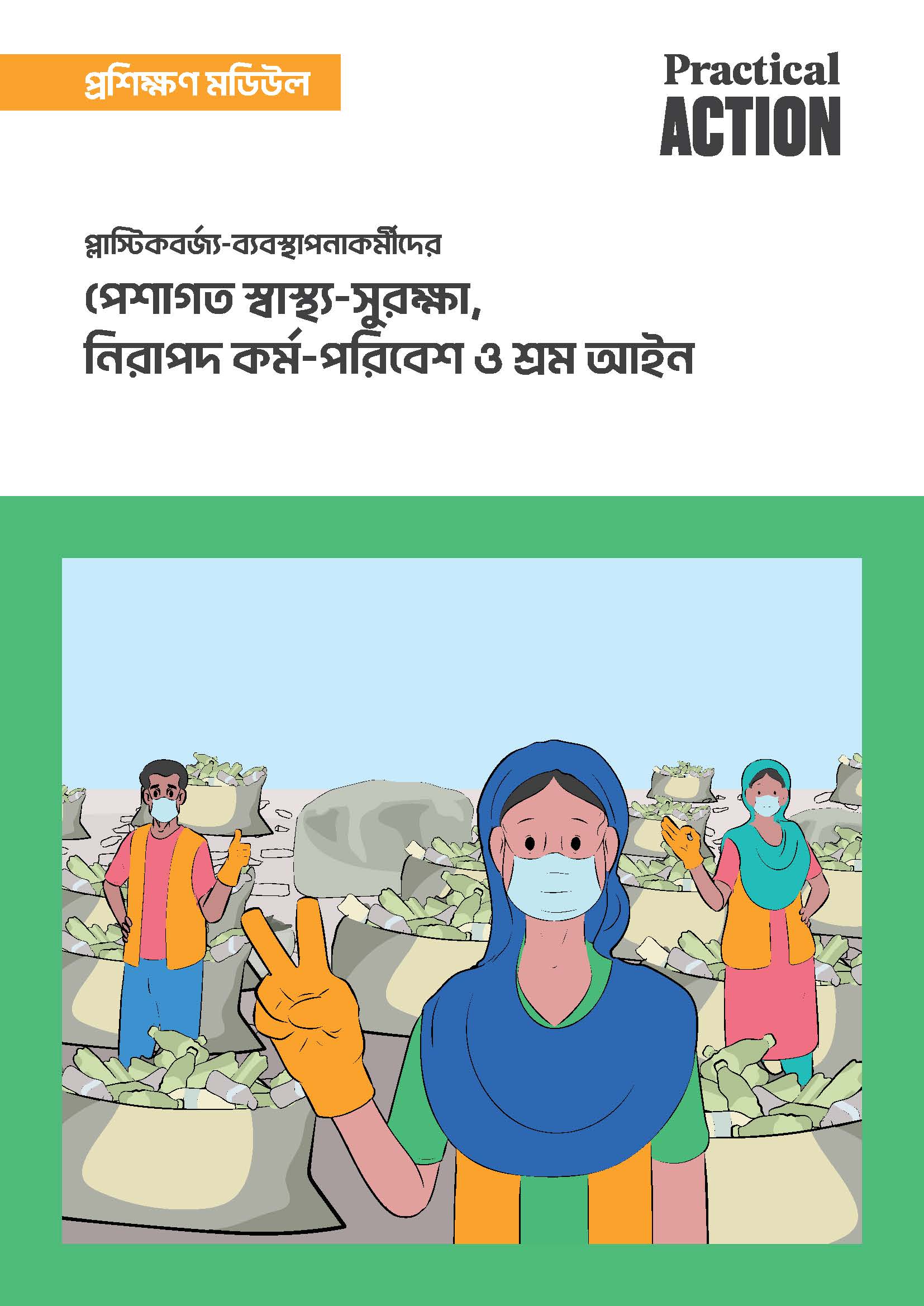 প্লাষ্টিকবর্জ্য-ব্যবস্থাপনাকর্মীদের পেশাগত স্বাস্থ্য-সুরক্ষা, নিরাপদ কর্ম-পরিবেশ ও শ্রম আইন