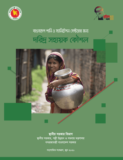 Pro-Poor Strategy for Water and Sanitation Sector in Bangladesh (Bangla)