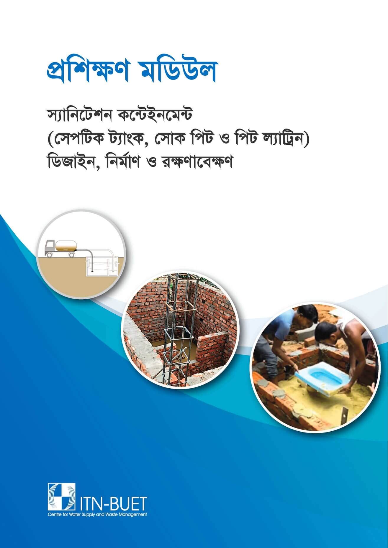 স্যানিটেশন কন্টেইনমেন্ট (সেপটিক ট্যাংক, সোক পিট ও পিট ল্যাট্রিন) ডিজাইন, নির্মাণ ও রক্ষণাবেক্ষণ বিষয়ক প্রশিক্ষণ মডিউল