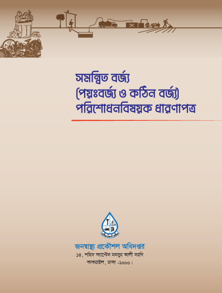 সমন্বিত বর্জ্য (পয়ঃবর্জ্য ও কঠিনবর্জ্য) পরিশোধন বিষয়ক ধারণা পত্র