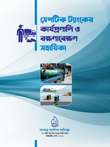 সেপটিক ট্যাংকের কার্যপ্রণালি ও রক্ষণাবেক্ষণ সহায়িকা