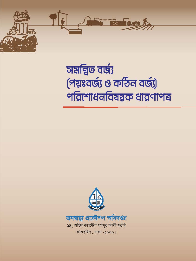 সমন্বিত বর্জ্য (পয়ঃবর্জ্য ও কঠিন বর্জ্য) পরিশোধনবিষয়ক ধারণাপত্র