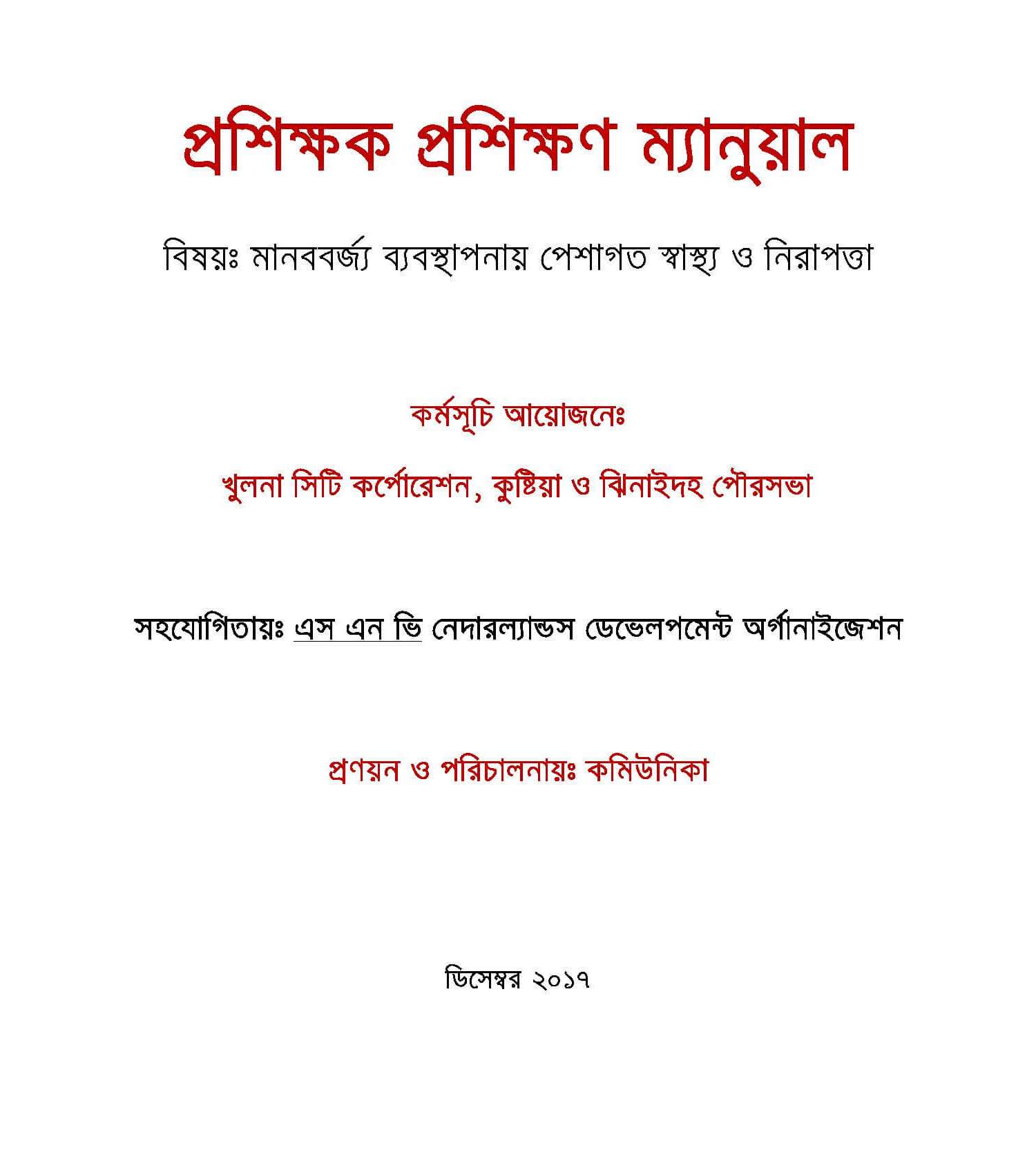 প্রশিক্ষক প্রশিক্ষণ ম্যানুয়ালঃ মানববর্জ্য ব্যবস্থাপনায় পেশাগত স্বাস্থ্য ও নিরাপত্তা (Trainers’ Training Manual: Occupational Health and Safety in Fecal Sludge Management)