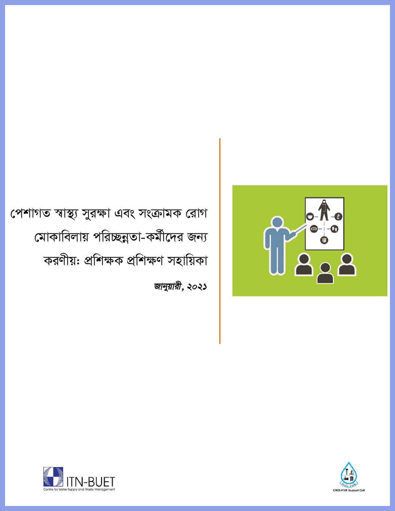 পেশাগত স্বাস্থ্য সুরক্ষা এবং সংক্রামক রোগ মোকাবিলায় পরিচ্ছন্নতা-কর্মীদের জন্য করণীয়: প্রশিক্ষক প্রশিক্ষণ সহায়িকা